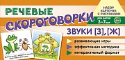 Набор карточек с рисунками. Речевые скороговорки. Звуки [З], [Ж]. Для детей 3-7 лет