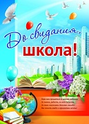 ПЛ-9531 Плакат А2. До свидания, школа!