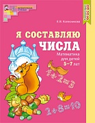 Я составляю числа. ЦВЕТНАЯ. Тетрадь для детей 5–7 лет. Соответствует ФГОС ДО 