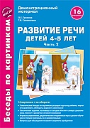 Беседы по картинкам. Развитие речи детей 4-5 лет: Часть 2. 16 рисунков формата А4 с текстом на обороте