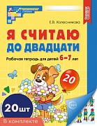 *Комплект. Я считаю до двадцати. ЦВЕТНАЯ. Рабочая тетрадь для детей 6-7 лет (20 шт)