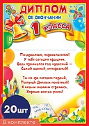 *КШ-15960 Комплект дипломов об окончании 1 класса формата А4. Детский (20 шт, для принтера, картон 200 г