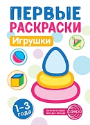 Первые раскраски. Игрушки (для детей 1-3 лет) (2024)