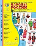 Дем. картинки СУПЕР Народы России. 16 демонстрационных картинок с текстом на обороте (учебно-методическое пособие с комплектом демонстрационного материала 173х220 мм, познавательное и речевое развитие)