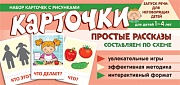 Набор карточек с рисунками. Простые рассказы. Составляем по схеме 