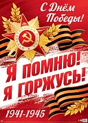 ПЛ-17163 Плакат А2. 9 Мая. Я помню! Я горжусь! С Днем Победы!