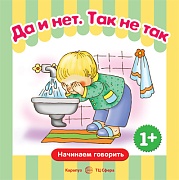 Начинаем говорить. Сборники. Да и нет. Так не так (для детей 1-3 лет) СБОРНИК, 48 стр.