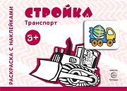 Транспорт. Раскраска с наклейками. Стройка (для детей от 3-х лет)