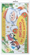 *ПДМ-11953 Открытка В ПАКЕТЕ. Письмо от Деда Мороза (в индивидуальной упаковке, с европодвесом и клеевым клапаном)