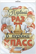 *ФБ-16248 ПЛАКАТ ВЫРУБНОЙ А2+ В ПАКЕТЕ. Первый раз в первый класс (двухсторонний, в индивидуальной упаковке, с европодвесом и клеевым клапаном)