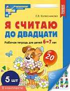 *Комплект. Я считаю до двадцати. ЦВЕТНАЯ. Рабочая тетрадь для детей 6-7 лет (5 штук в комплекте)