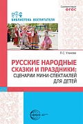 Русские народные сказки и праздники: сценарии мини-спектаклей для детей.