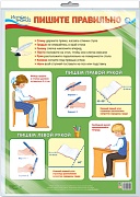 *Демонстрационный плакат А2. Пишите правильно (в индивидуальной упаковке с европодвесом и клеевым клапаном)