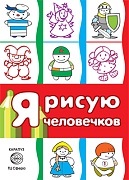 Я рисую человечков. Первые раскраски (для детей 2-4 лет). СБОРНИК, 64 стр.