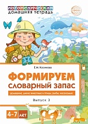 Домашняя логопедическая тетрадь. Формируем словарный запас. Тетрадь 3: Домашние животные, дикие животные, животные холодных и жарких стран, дикие птицы, домашние птицы, насекомые, рыбы (4-7 лет)