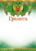 Ш-16460 (11315) Грамота с Российской символикой (для принтера, бумага мелованная 150 г