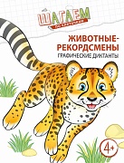 Шагаем по клеточкам. Животные-рекордсмены. Графические диктанты. Для детей 4—6 лет