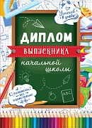 ШД-15013 Диплом выпускника начальной школы. Двойной (текст, УФ-лак, картон 200 г