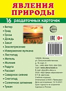 Дем. картинки СУПЕР Явления природы. 16 раздаточных карточек с текстом на обороте (учебно-методическое пособие с комплектом демонстрационного материала 63х87 мм, познавательное и речевое развитие)