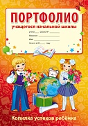 Портфолио учащегося начальной школы (Копилка успехов ребенка, 10 листов А4 + 2 карточки 109х202)