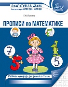 Прописи по математике. Рабочая тетрадь для детей 5-7 лет. 2-е изд., испр. Прописи по математике. Рабочая тетрадь для детей 5-7 лет. 2-е изд., испр.