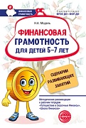 Финансовая грамотность для детей 5-7 лет. Сценарии развивающих занятий: Метод. рекомендации к рабочим тетрадям «Путешествие в Сказочные Финансы», «Школа Финансов»