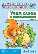 Домашняя логопедическая тетрадь: Учим слова и предложения. Речевые игры и упражнения для детей 4—5 лет. В 2 тетрадях. Тетрадь 2 