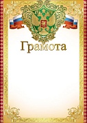 Ш-7411 Грамота с Российской символикой А4 (для принтера, картон 200 г