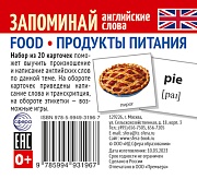 Набор из 20 карточек. Запоминай английские слова. FOOD • ПРОДУКТЫ ПИТАНИЯ