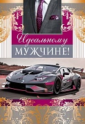 ЦМ-12547 Открытка среднего формата. Идеальному мужчине! Текст (золотая фольга)