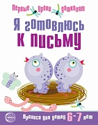 Я готовлюсь к письму. Прописи для детей 6-7 лет. Соответствует ФГОС ДО 