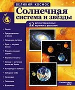 Великий космос. Солнечная система и звезды. 12 демонстрационных картинок с текстом В ПАПКЕ (210x250 мм)