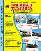 Дем. картинки СУПЕР Военная техника. 16 демонстрационных картинок с текстом на обороте (учебно-методическое пособие с комплектом демонстрационного материала 173х220 мм, познавательное и речевое развитие) 