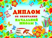 ШД-5391 Диплом об окончании начальной школы. Двойной (текст, блестки в лаке, картон 200 г