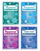 *Комплект книг СНЕЖИНКИ