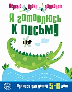 Я готовлюсь к письму. Прописи для детей 5—6 лет. Соответствует ФГОС ДО 