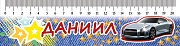 М-6106 Закладка-линейка Даниил М-6106 Закладка-линейка Даниил