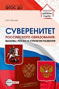 Суверенитет российского образования: вызовы, риски и стратегии развития