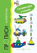 Готовим руку к письму. Прописи в клеточку: Транспорт (для детей 5-7 лет)