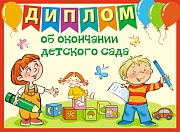 ШД-13107 Диплом об окончании детского сада. Двойной (блестки в лаке, картон 200 г