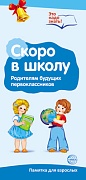 Буклет для родителей. Скоро в школу. Методические рекомендации для родителей (разбор основных тем) к учебно¬методическому пособию "Скоро в школу"