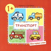 Мои первые слова. Транспорт (для детей от 1-3 лет)