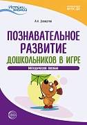 Истоки. Познавательное развитие дошкольников в игре. Метод. пособие. ФГОС ДО