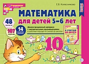 Математика для детей 5-6 лет. Демонстрационный материал. (48 цв.л. А4 + брошюра 24 с.) ФГОС ДО Второе издание, переработанное 