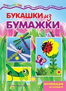 Мастерилка. Букашки из бумажки. Аппликация из бумаги (для детей 5-7 лет)