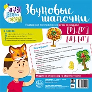 Звуковые шапочки. Подвижные логопедические игры со звуками [Р], [Р'], [Л], [Л']