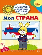 Академия солнечных зайчиков. 6-7 лет. МОЯ СТРАНА (Развивающие задания и игра). Соответствует ФГОС ДО