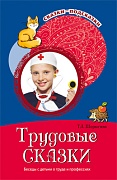 Сказки-подсказки. Трудовые сказки. Беседы с детьми о труде и профессиях. Соответствует ФГОС ДО 