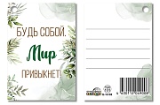 Б-16198 Бирка. Будь собой. Мир привыкнет!