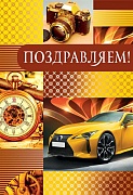 ЦМ-12546 Открытка среднего формата. Поздравляем! Мужская. Текст (золотая фольга)